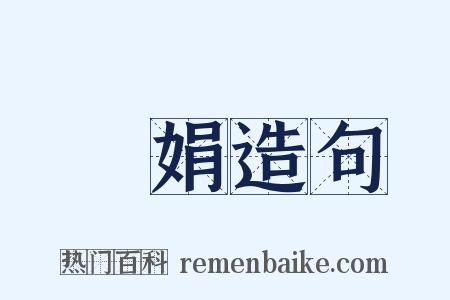 嬋娟造句是什么意思的图片